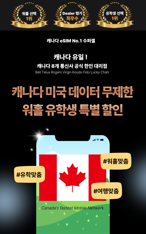캐나다 eSIM 유심 수퍼셀